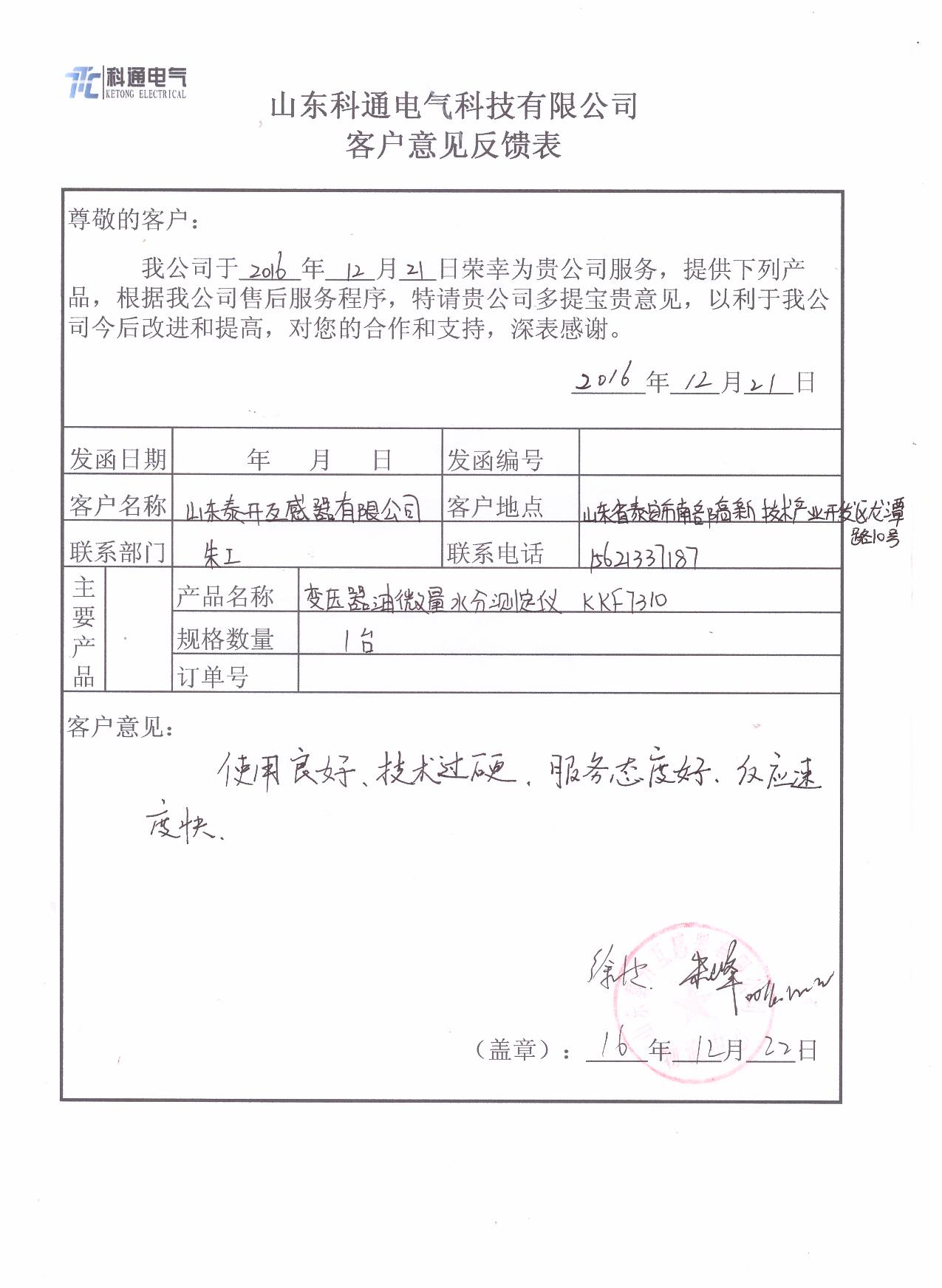 山东泰开互感器有限公司采购微量水分测定仪