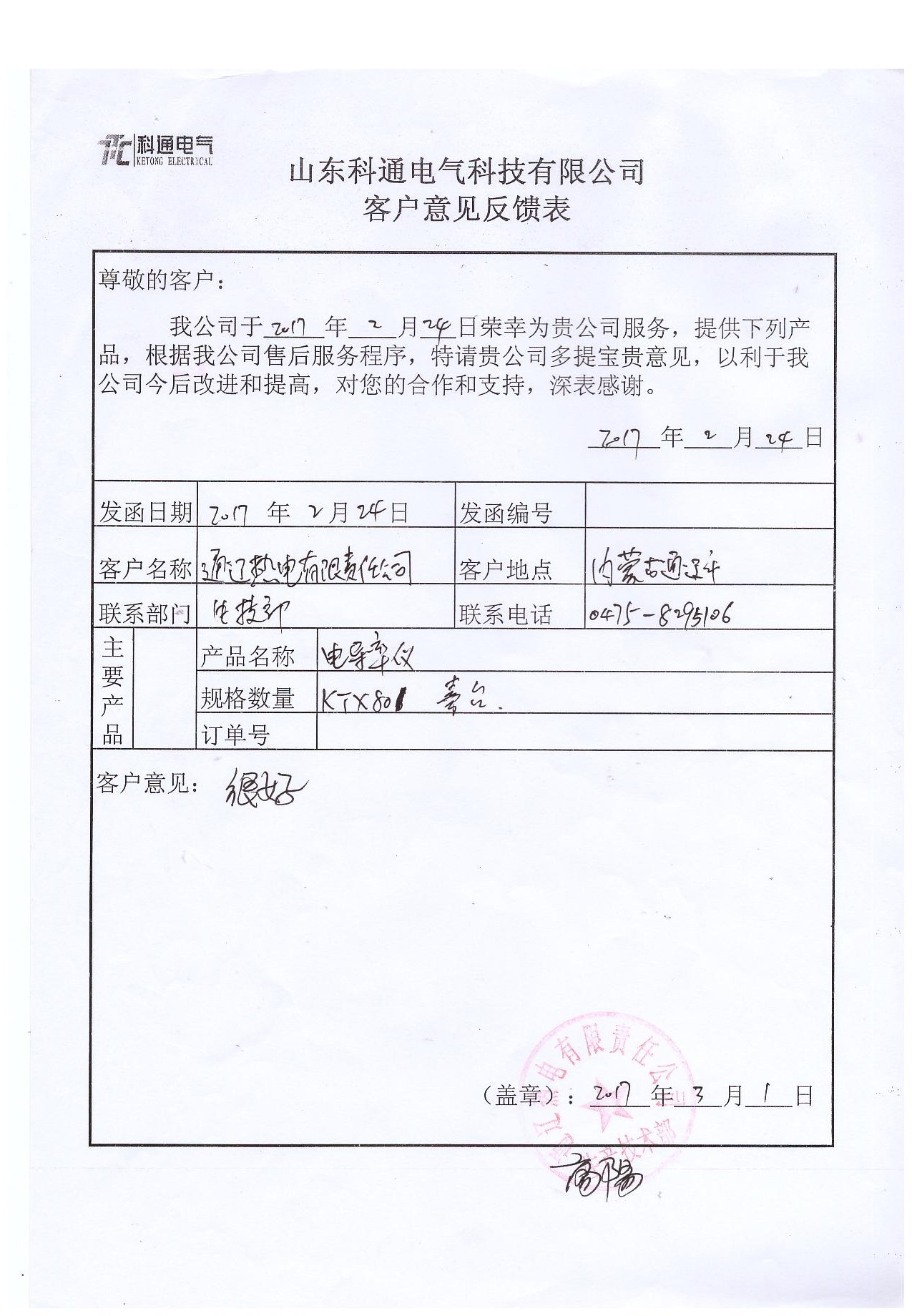 通辽热电有限责任公司采购电导率测定仪、氟离子测定仪、磷酸根分析仪、钠离子测定仪、凝点倾点自动测定仪、溶氧仪、砷测定仪